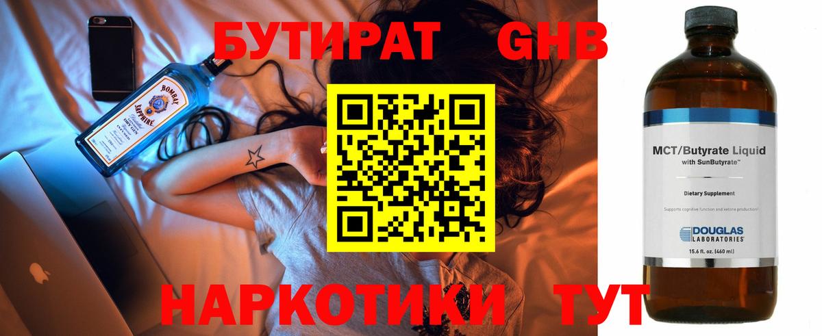 БУТИРАТ 1.4BDO Новоалександровск